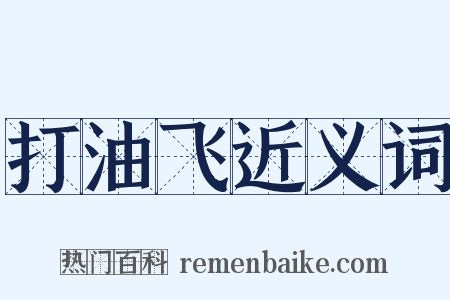 打油飞近义词是什么意思的图片